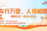 车行万里，人保相随-桐南社区·桐南小区站
