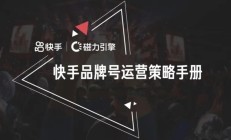 快手联合创始人杨远熙：直播电商弥补了传统电商交易方式的平面化