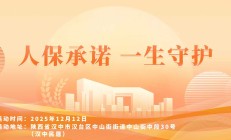 人保承诺,一生守护-汉中民居