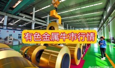 深市有色金属企业把握机遇整合提质