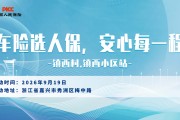 车险选人保，安心每一程-镇西村.镇西小区站