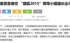 净化股市生态 公安部发布两起操纵市场典型案例