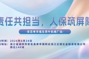 责任共担当，人保筑屏障-安吉孝丰强生茶叶机械厂站