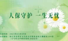 人保守护，一生无忧-义乌市义亭镇张家村文化礼堂站