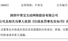 易事特被立案处罚结果出炉：连续5年财务造假，公司及原实控人被重罚