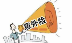 随处可见的意外需要为自己上一份意外险