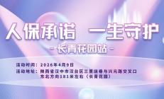 人保承诺，一生守护-长青花园站
