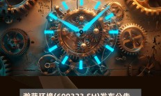 瀚蓝环境拟发行5亿元中票“还债” 全年营收目标125亿元