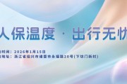 人保温度，出行无忧-下坊门新村站