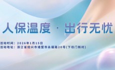人保温度，出行无忧-下坊门新村站