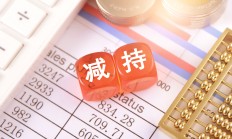 天融信大股东减持套现9900万元 上半年亏损6469万元