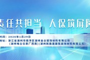 责任共担当，人保筑屏障-湖州新鼎晟建筑装饰材料有限公司站