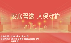 安心驾途，人保守护-康馨苑站