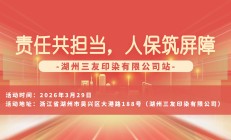 责任共担当，人保筑屏障-湖州三友印染有限公司站