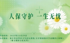 人保守护，一生无忧-雅文楼村文化礼堂站