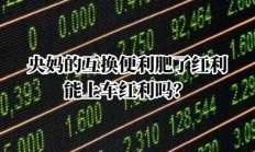 第二次互换便利操作规模增加 多项政策红利落地