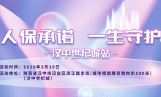 人保承诺，一生守护-汉中世纪城站