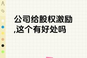股权激励是多赢之举