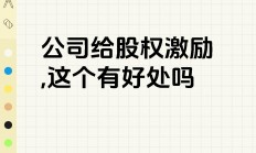 股权激励是多赢之举