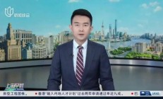北京金融监管局：努力提升北京金融服务的国际化和人性化
