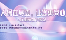 人保在身边，让您更安心-汉湖丽都小区站