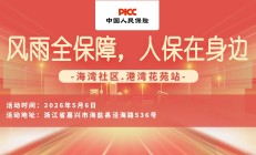 风雨全保障，人保在身边-海湾社区.港湾花苑站