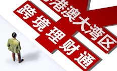 券商积极申请“跨境理财通”试点资格