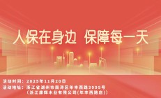 人保在身边，保障每一天-浙江康辉木业有限公司(年丰西路店)站