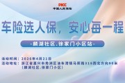 车险选人保，安心每一程-麟湖社区.徐家门小区站