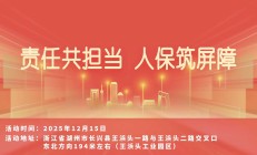 责任共担当，人保筑屏障-王浜头工业园区站