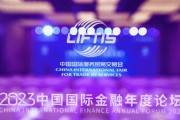 北京金融监管局：坚定不移推进金融高水平开放