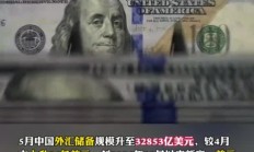 外汇局：截至2025年5月末我国外汇储备规模为32853亿美元