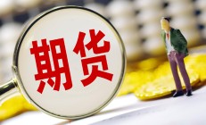 原木期货、期权将分别于11月18、19日起上市交易