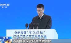 央行：持续做好支持民营经济发展壮大的金融服务