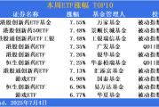 ETF投资周报丨港股创新药“王者归来”，还有两类产品突然崛起