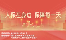 人保在身边，保障每一天-湖州开心人数字文化产业园站