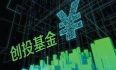 一周产业基金｜上海设立一只颠覆性技术专项基金；北京发布百亿科技成长基金