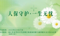 人保守护，一生无忧-杨村2区站
