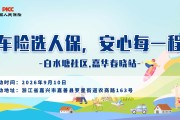 车险选人保，安心每一程-白水塘社区.嘉华春晓站