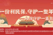 一份利民保，守护一整年——人保守护一直在-综合小区站