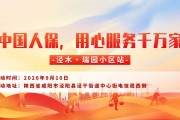 中国人保，用心服务千万家-泾木·瑞园小区站
