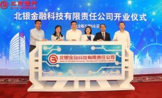 北京银行：5月末北京银行科技金融贷款余额近3200亿