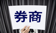 重仓先行、引资向“新” 券商全力服务新一代信息技术产业发展