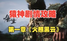 《黑神话：悟空》“火”到资本市场 多家上市公司密集回应