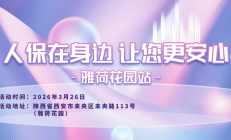 人保在身边，让您更安心-雅荷花园站