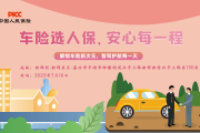 车险选人保，安心每一程-新群村.新群东区站