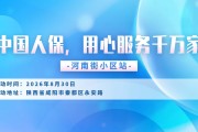 中国人保，用心服务千万家-河南街小区站