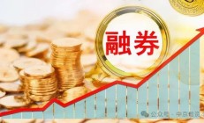 证监会依法批准暂停转融券业务 进一步强化融券逆周期调节