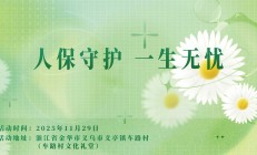 人保守护，一生无忧-车路村文化礼堂站