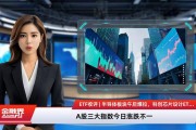 ETF今日收评 | 新经济ETF涨停，德国、沙特等ETF尾盘跌停，多只货币型ETF午后停牌